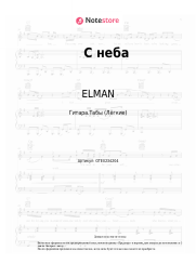 Ноты, аккорды ELMAN, TRIDA - С неба