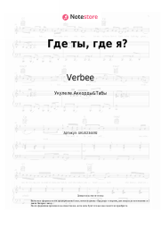 undefined Verbee - Где ты, где я?