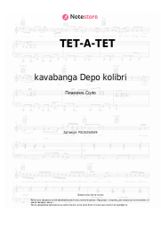 undefined kavabanga Depo kolibri - ТЕТ-А-ТЕТ