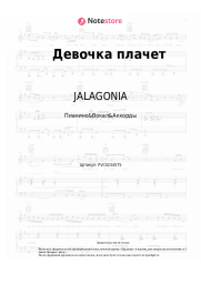 Ноты, аккорды JALAGONIA - Девочка плачет
