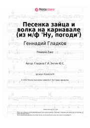 undefined Геннадий Гладков - Песенка зайца и волка на карнавале (из м/ф 'Ну, погоди')