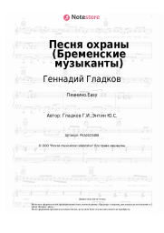 undefined Геннадий Гладков - Песенка охраны (Бременские музыканты)