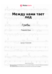 undefined Грибы - Между нами тает лед