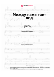 undefined Грибы - Между нами тает лед