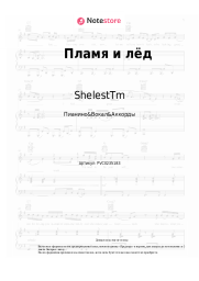 Ноты, аккорды ShelestTm, TATA - Пламя и лёд