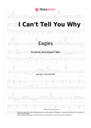 Ноты, аккорды Eagles - I Can't Tell You Why