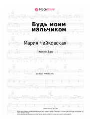 undefined Мария Чайковская - Будь моим мальчиком