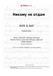 undefined Artik & Asti - Никому не отдам