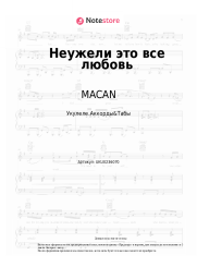 undefined MACAN, Navai - Неужели это все любовь