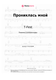 Ноты, аккорды T-Fest, Иван Дорн, DJ INSAMA - Прониклась мной