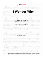 Ноты, аккорды Curtis Stigers - I Wonder Why
