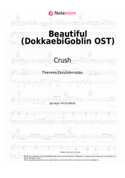 Ноты, аккорды Crush - Beautiful (DokkaebiGoblin OST)