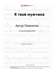 Ноты, аккорды Артур Пирожков - Я твой мужчина