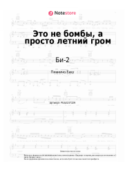 undefined Би-2 - Это не бомбы, а просто летний гром