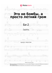 undefined Би-2 - Это не бомбы, а просто летний гром
