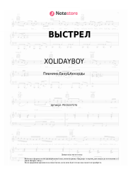 Ноты, аккорды XOLIDAYBOY - ВЫСТРЕЛ