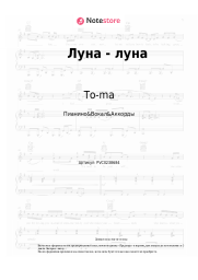 Ноты, аккорды To-ma - Луна - луна