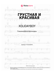 Ноты, аккорды XOLIDAYBOY - ГРУСТНАЯ И КРАСИВАЯ