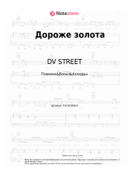 undefined DV STREET, ЛюSea - Дороже золота