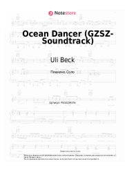 Ноты, аккорды Uli Beck - Ocean Dancer (GZSZ-Soundtrack)