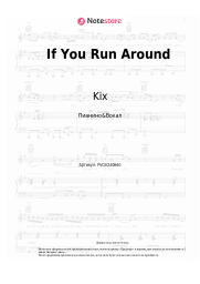Ноты, аккорды Kix - If You Run Around