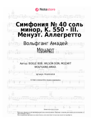 undefined Вольфганг Амадей Моцарт - Симфония № 40 соль минор, K. 550 - III. Менуэт. Аллегретто