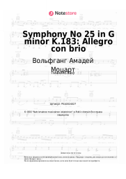 undefined Вольфганг Амадей Моцарт - Symphony No 25 in G minor K.183: Allegro con brio