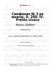 undefined Франц Шуберт -  Симфония № 3 ре мажор, D. 200: IV. Presto vivace