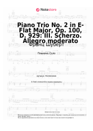Ноты, аккорды Франц Шуберт - Piano Trio No. 2 in E-Flat Major, Op. 100, D. 929: III. Scherzo. Allegro moderato