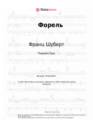undefined Франц Шуберт - Форель