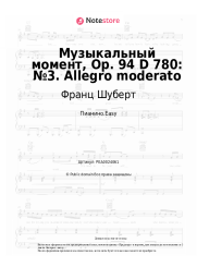 undefined Франц Шуберт - Музыкальный момент, Op. 94 D 780: №3. Allegro moderato 