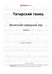 undefined Волжский народный хор - Татарский танец