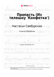 Ноты, аккорды Настасья Самбурская - Пропасть (Из телешоу 'Конфетка') 