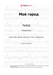 Ноты, аккорды Feduk - Мой город