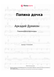 Ноты, аккорды Аркадий Думикян - Папина дочка
