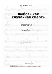 undefined Земфира - Любовь как случайная смерть
