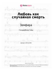 undefined Земфира - Любовь как случайная смерть