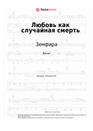 undefined Земфира - Любовь как случайная смерть