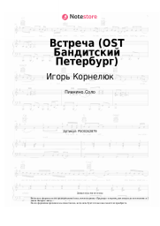 Ноты, аккорды Игорь Корнелюк - Встреча (OST Бандитский Петербург)