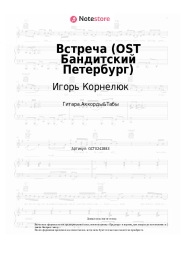 Ноты, аккорды Игорь Корнелюк - Встреча (OST Бандитский Петербург)