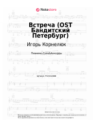 Ноты, аккорды Игорь Корнелюк - Встреча (OST Бандитский Петербург)