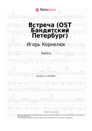 Ноты, аккорды Игорь Корнелюк - Встреча (OST Бандитский Петербург)