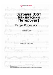 Ноты, аккорды Игорь Корнелюк - Встреча (OST Бандитский Петербург)