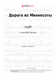Ноты, аккорды mzlff - Дорога из Миннесоты