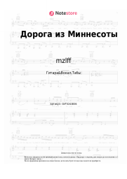 Ноты, аккорды mzlff - Дорога из Миннесоты