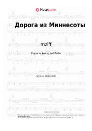 Ноты, аккорды mzlff - Дорога из Миннесоты
