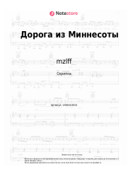 Ноты, аккорды mzlff - Дорога из Миннесоты