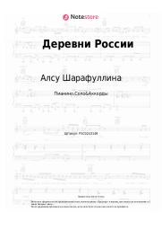undefined Алсу Шарафуллина - Деревни России