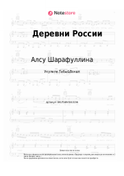 undefined Алсу Шарафуллина - Деревни России