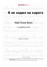 undefined Mad Show Boys - Я не ходил на каратэ